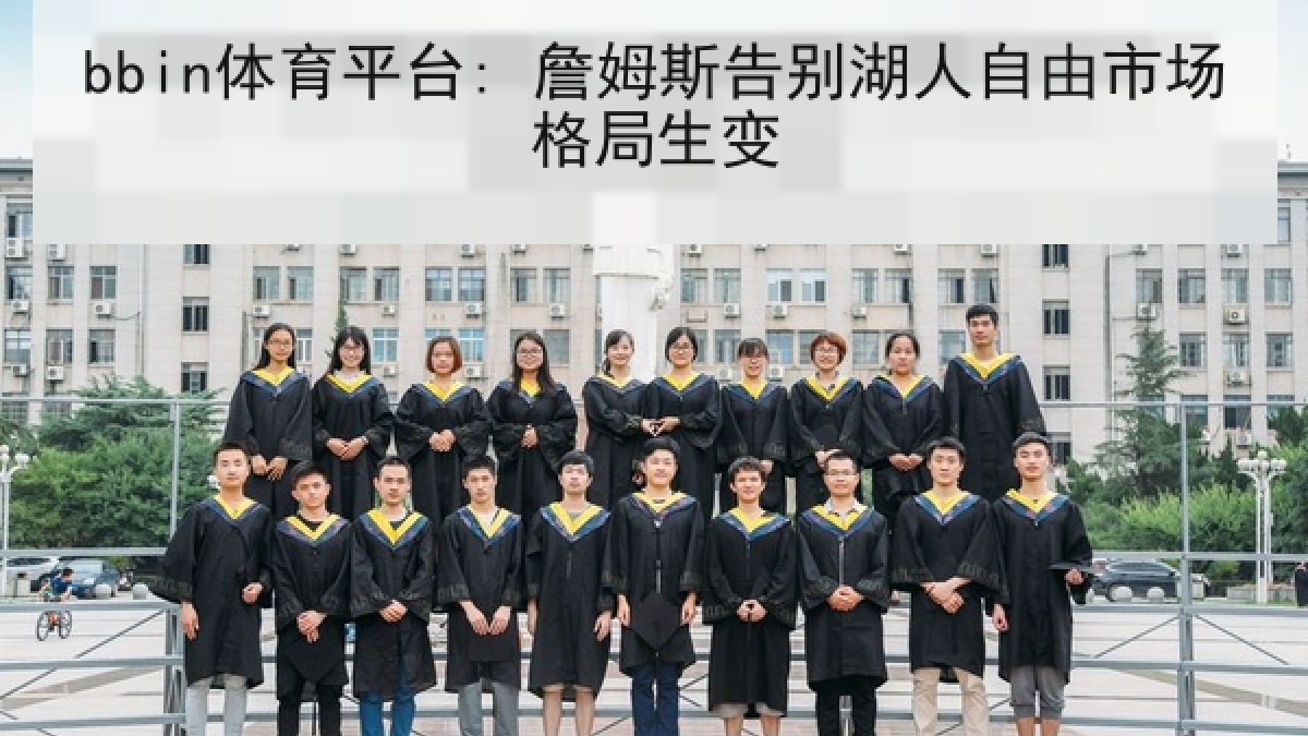 bbin体育平台: 詹姆斯告别湖人自由市场格局生变 bbin体育平台: 詹姆斯告别湖人自由市场格局生变