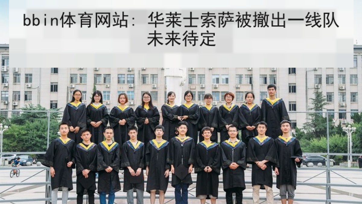 bbin体育网站: 华莱士索萨被撤出一线队未来待定