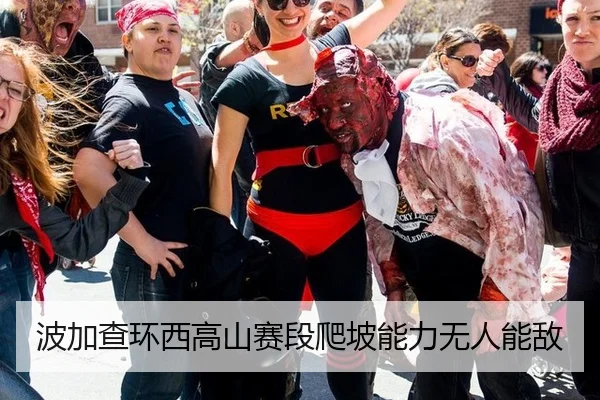 波加查环西高山赛段爬坡能力无人能敌