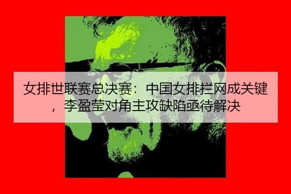 nv-pai-shi-lian-sai-zong-jue-sai-zhong-guo-nv-pai-lan-wang-cheng-guan-jian-li-ying-ying-dui-jiao-zhu-gong-que-xian-ji-2-156.jpg