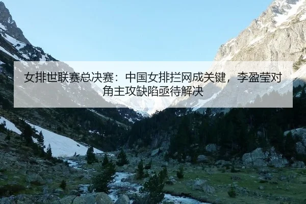 女排世联赛总决赛：中国女排拦网成关键，李盈莹对角主攻缺陷亟待解决