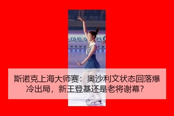 si-nuo-ke-shang-hai-da-shi-sai-ao-sha-li-wen-zhuang-tai-hui-luo-bao-leng-chu-ju-xin-wang-deng-ji-hai-shi-lao-jiang-xie-3-158.jpg