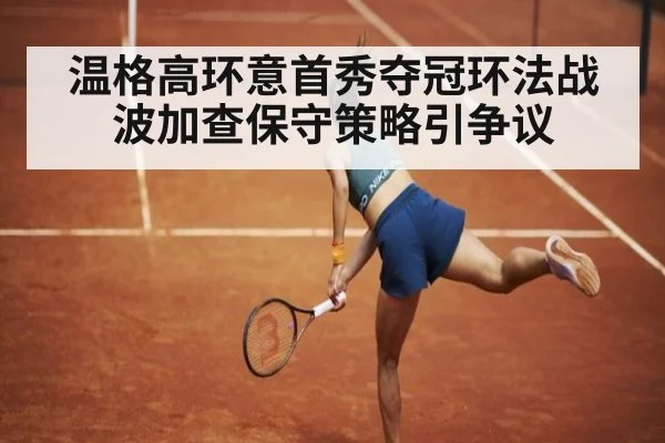 温格高环意首秀夺冠环法战波加查保守策略引争议