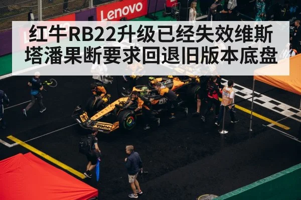 红牛RB22升级已经失效维斯塔潘果断要求回退旧版本底盘