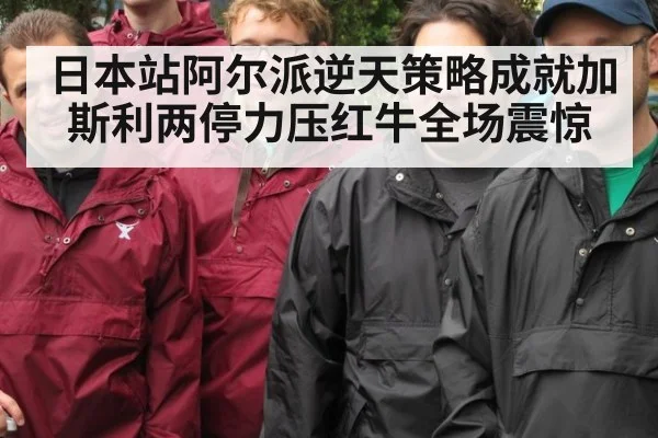 日本站阿尔派逆天策略成就加斯利两停力压红牛全场震惊