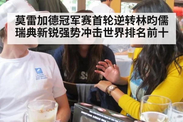 莫雷加德冠军赛首轮逆转林昀儒 瑞典新锐强势冲击世界排名前十
