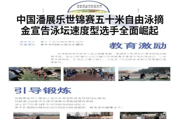 中国潘展乐世锦赛五十米自由泳摘金宣告泳坛速度型选手全面崛起