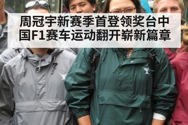 周冠宇新赛季首登领奖台中国F1赛车运动翻开崭新篇章