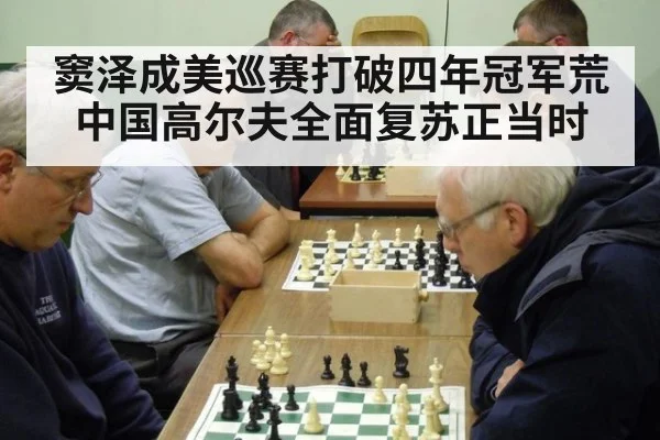 窦泽成美巡赛打破四年冠军荒中国高尔夫全面复苏正当时
