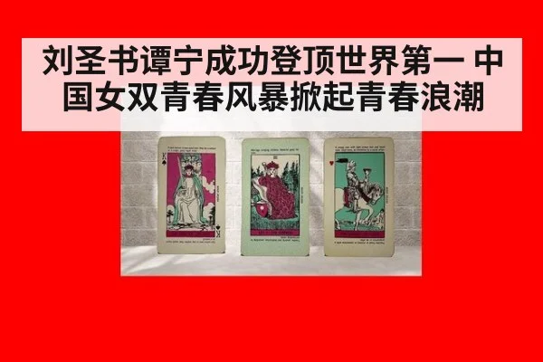 刘圣书谭宁成功登顶世界第一 中国女双青春风暴掀起青春浪潮