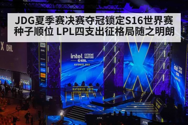 JDG夏季赛决赛夺冠锁定S16世界赛种子顺位 LPL四支出征格局随之明朗
