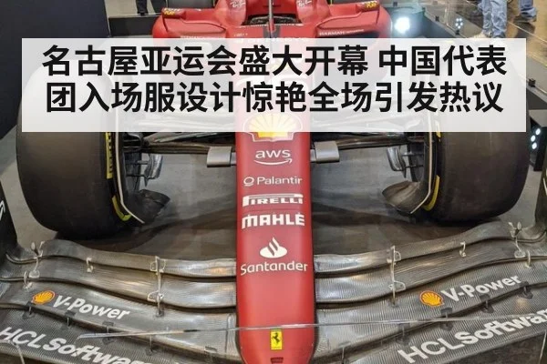 名古屋亚运会盛大开幕 中国代表团入场服设计惊艳全场引发热议