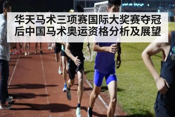 华天马术三项赛国际大奖赛夺冠后中国马术奥运资格分析及展望