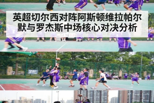 英超切尔西对阵阿斯顿维拉帕尔默与罗杰斯中场核心对决分析